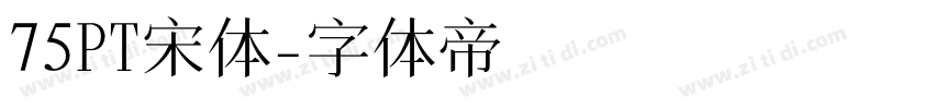 75PT宋体字体转换
