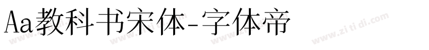 Aa教科书宋体字体转换