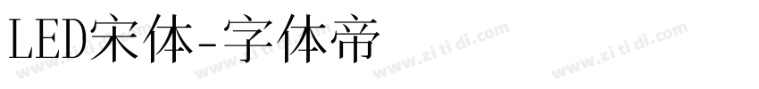 LED宋体字体转换