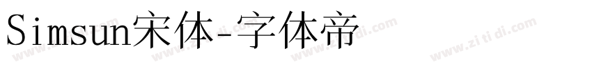 Simsun宋体字体转换