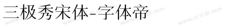 三极秀宋体字体转换