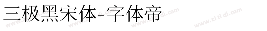 三极黑宋体字体转换