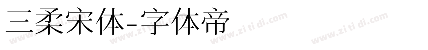 三柔宋体字体转换