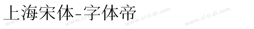 上海宋体字体转换
