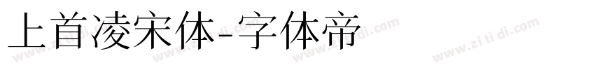 上首凌宋体字体转换