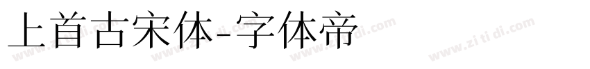 上首古宋体字体转换