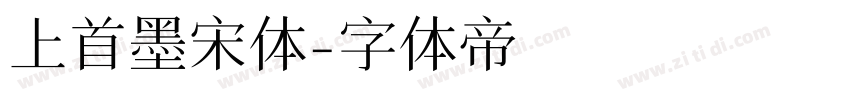上首墨宋体字体转换