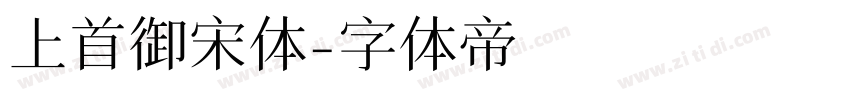 上首御宋体字体转换