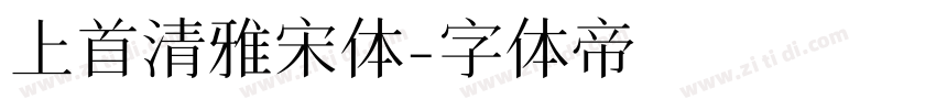 上首清雅宋体字体转换