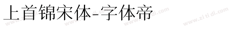 上首锦宋体字体转换