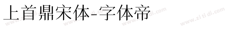 上首鼎宋体字体转换