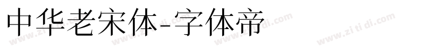 中华老宋体字体转换