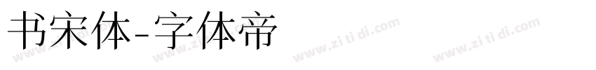 书宋体字体转换