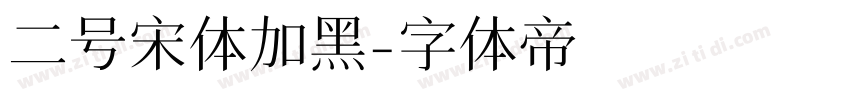 二号宋体加黑字体转换