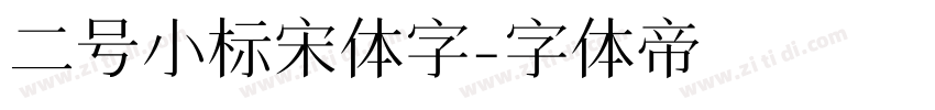 二号小标宋体字字体转换