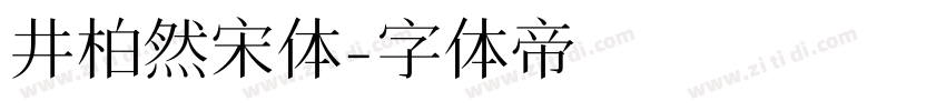 井柏然宋体字体转换