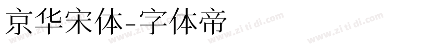 京华宋体字体转换