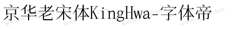 京华老宋体KingHwa字体转换