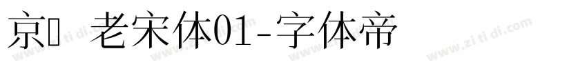 京華老宋体01字体转换