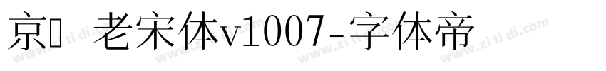 京華老宋体v1007字体转换