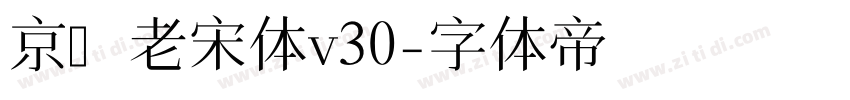 京華老宋体v30字体转换