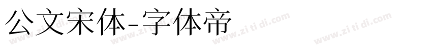 公文宋体字体转换