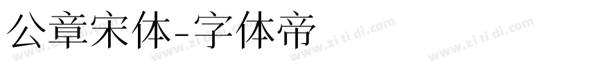 公章宋体字体转换