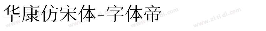 华康仿宋体字体转换