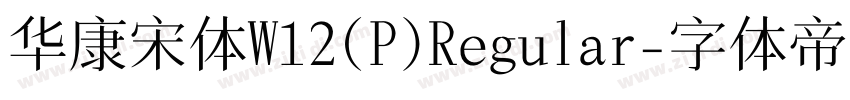 华康宋体W12(P)Regular字体转换
