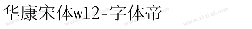 华康宋体w12字体转换