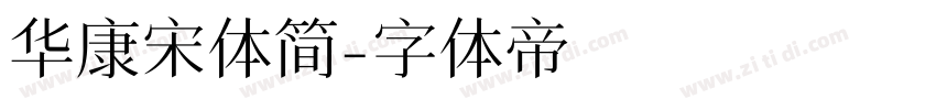 华康宋体简字体转换