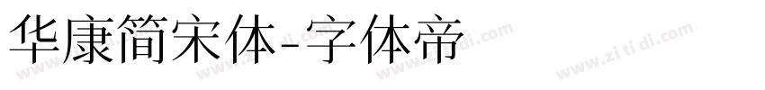 华康简宋体字体转换