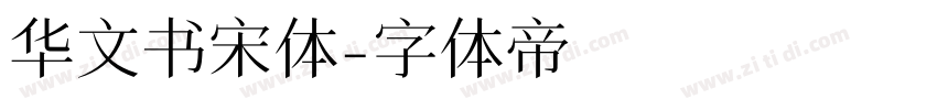 华文书宋体字体转换