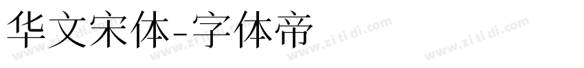 华文宋体字体转换