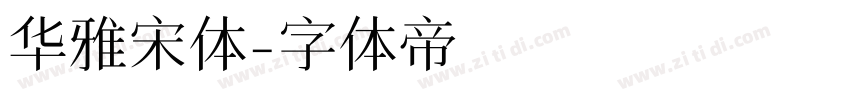 华雅宋体字体转换