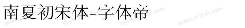 南夏初宋体字体转换