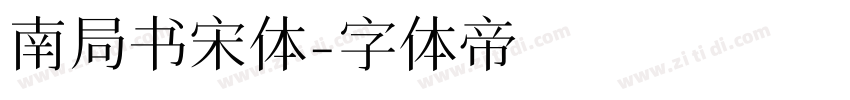南局书宋体字体转换
