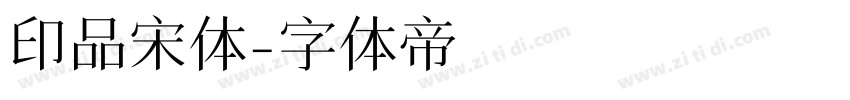 印品宋体字体转换