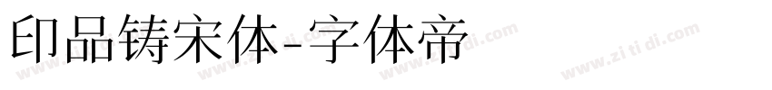 印品铸宋体字体转换