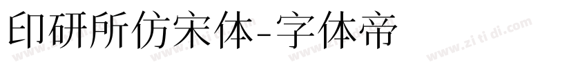 印研所仿宋体字体转换