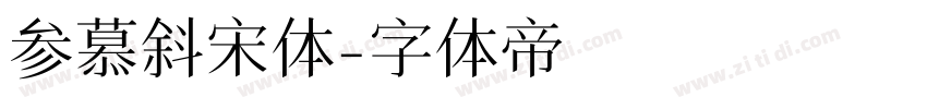 参慕斜宋体字体转换