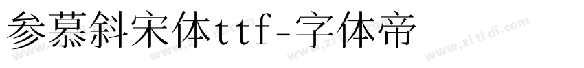 参慕斜宋体ttf字体转换