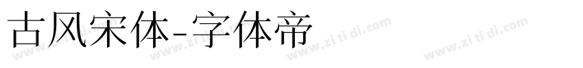 古风宋体字体转换