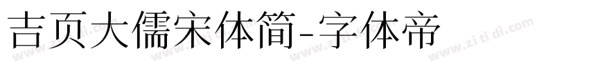 吉页大儒宋体简字体转换