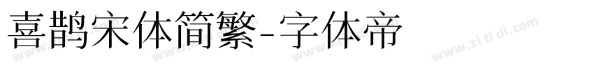 喜鹊宋体简繁字体转换