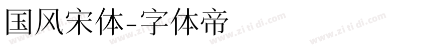 国风宋体字体转换