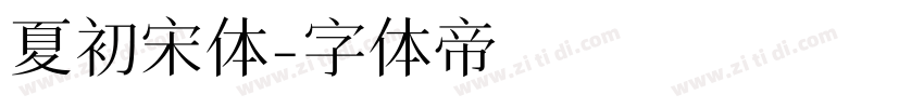 夏初宋体字体转换