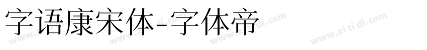 字语康宋体字体转换