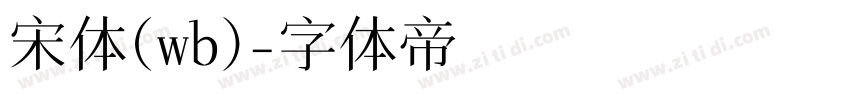 宋体(wb)字体转换