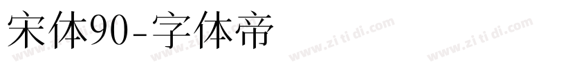 宋体90字体转换